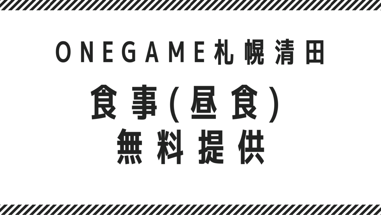 食事(昼食) 無料提供