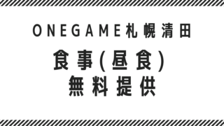 食事(昼食) 無料提供