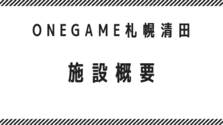 札幌のワンゲーム　利用者さん募集